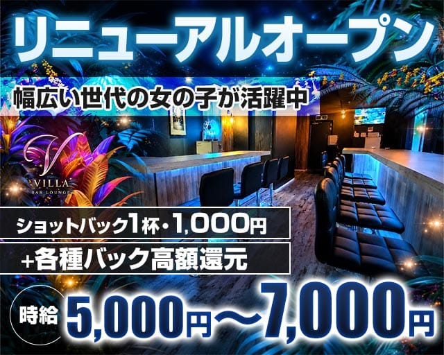 VILLA LOUNGE(ヴィラ)のガールズバー体入