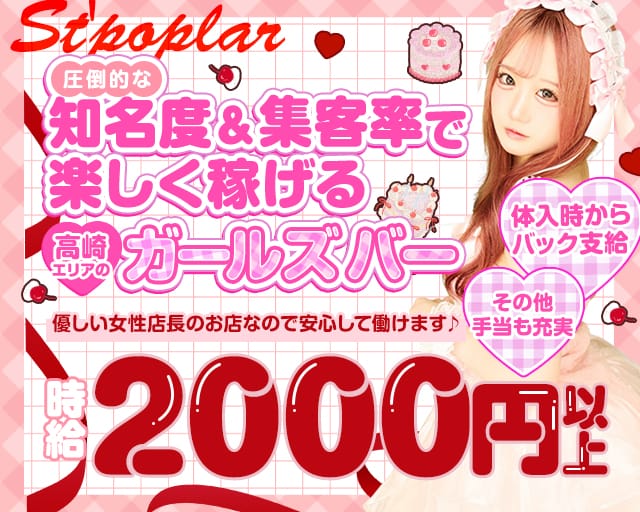 St'poplar（セントポプラ）のガールズバー体入