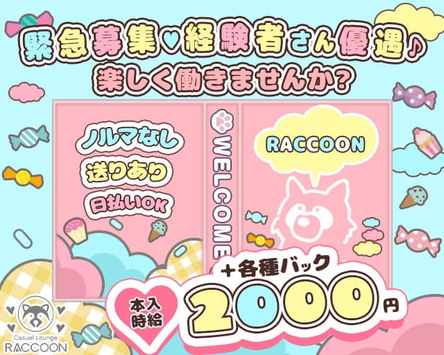 Lounge RACCOON（ラクーン）のスナック体入
