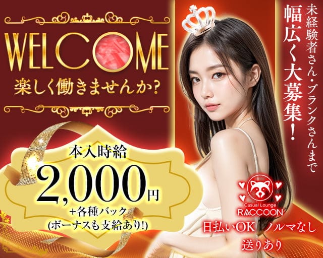 Lounge RACCOON（ラクーン）のスナック体入