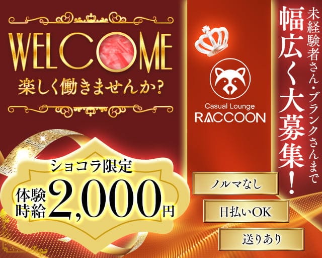 Lounge RACCOON（ラクーン）のスナック体入
