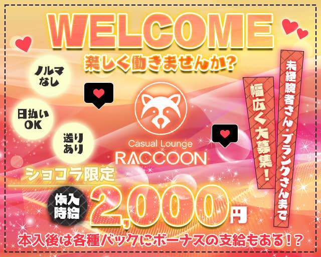 Lounge RACCOON（ラクーン）のスナック体入