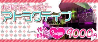 ATTRACTIVE(アトラクティブ)【公式求人・体入情報】(蒲田ガールズバー)の求人・体験入店情報