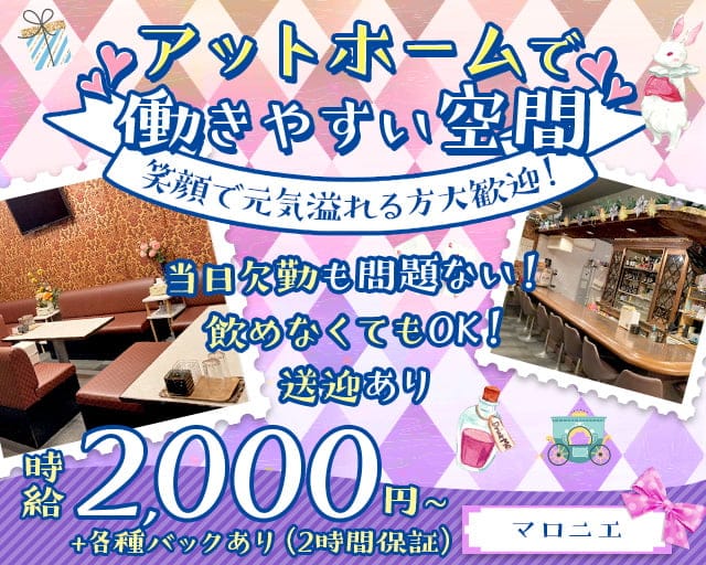 マロニエのスナック体入