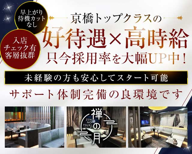 禅の月（ゼンノツキ）のキャバクラ体入