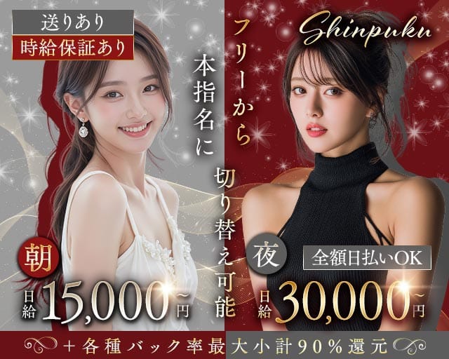 新福（シンプク）の昼キャバ・朝キャバ体入