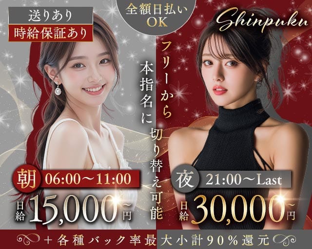 【朝・夜】新福（シンプク）の昼キャバ・朝キャバ体入