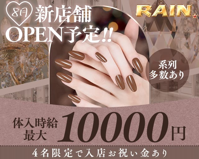 RAIN（レイン）のラウンジ体入