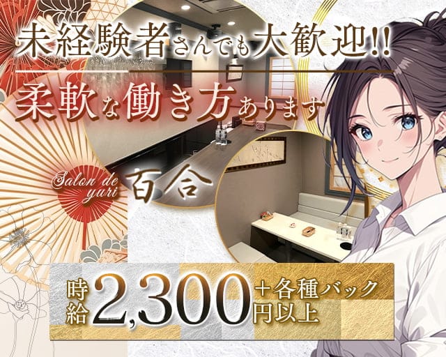 Salon de 百合（ユリ）のラウンジ体入