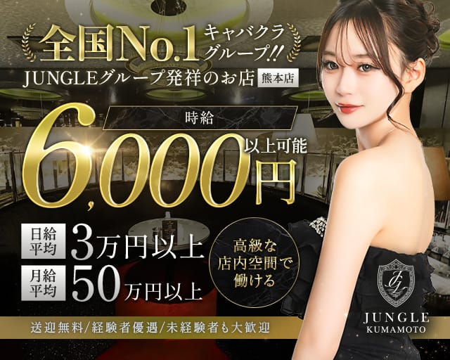 JUNGLE 熊本店（ジャングル）のキャバクラ体入