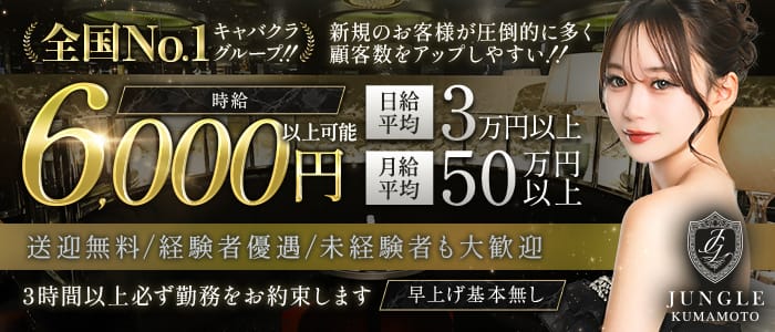 JUNGLE 熊本店（ジャングル）(下通りキャバクラ)の求人・体験入店情報