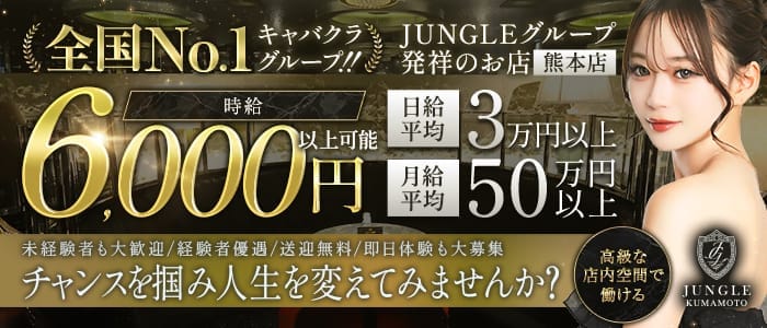 JUNGLE 熊本店（ジャングル）(下通りキャバクラ)の求人・体験入店情報