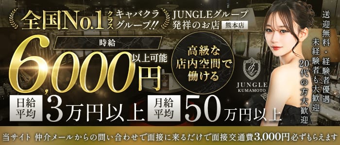 JUNGLE 熊本店（ジャングル）(下通りキャバクラ)の求人・体験入店情報