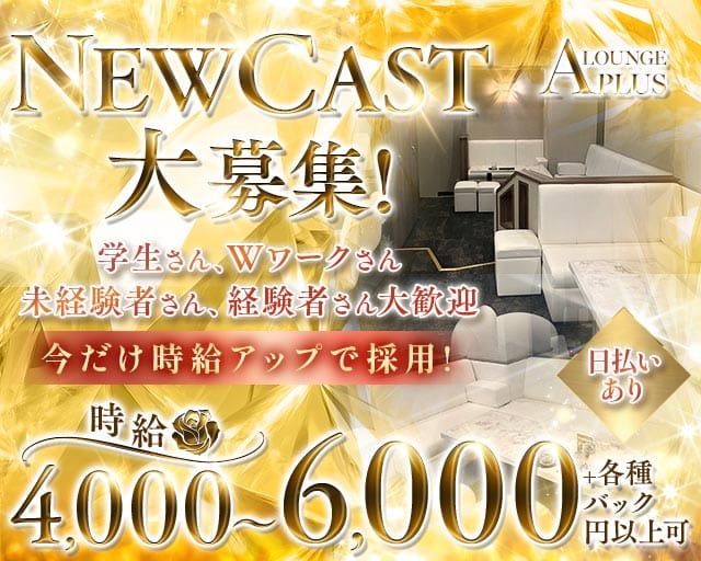 LOUNGE APLUS（アプラス）のラウンジ体入