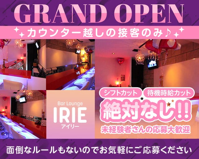 Bar Lounge IRIE（アイリー）のラウンジ体入
