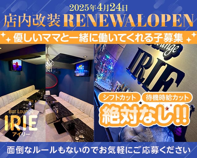 Bar Lounge IRIE（アイリー）のラウンジ体入