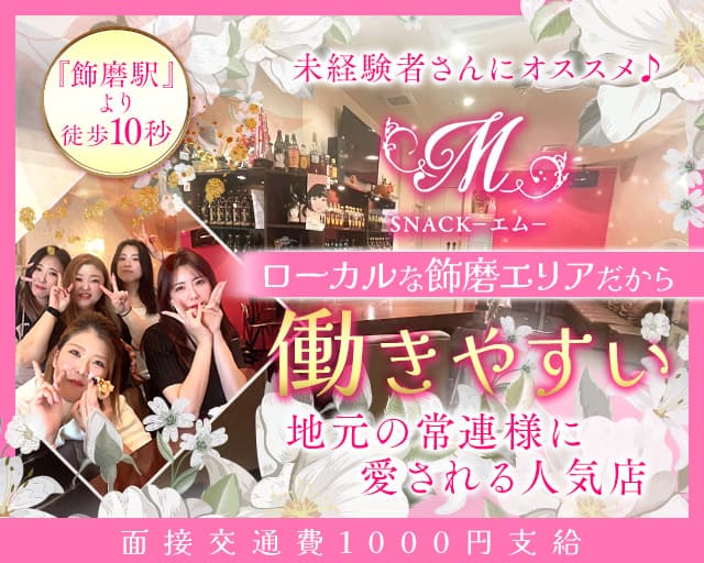【飾磨】スナックM（エム）のスナック体入