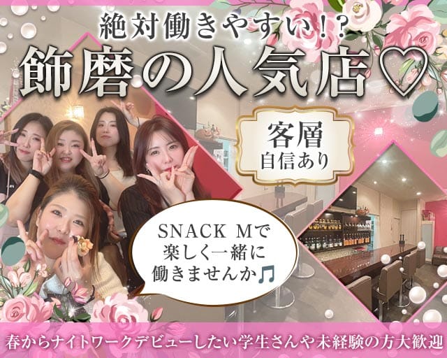 【飾磨】SNACK‐エム‐のスナック体入