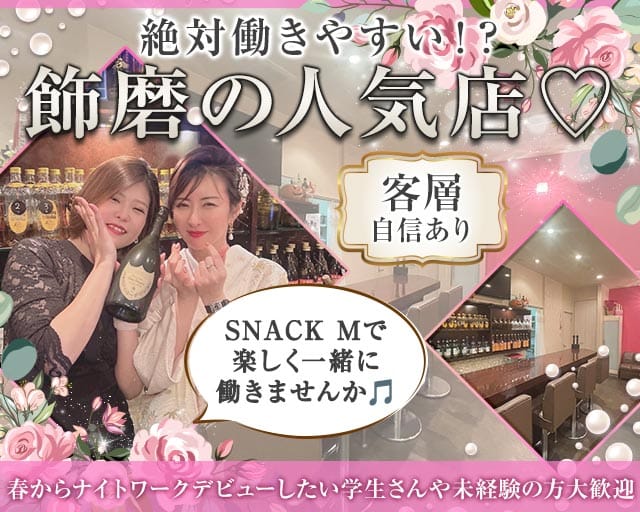 【飾磨】SNACK‐エム‐のスナック体入