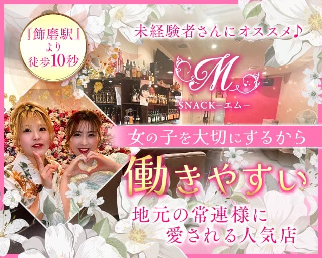【飾磨】SNACK‐エム‐のスナック体入