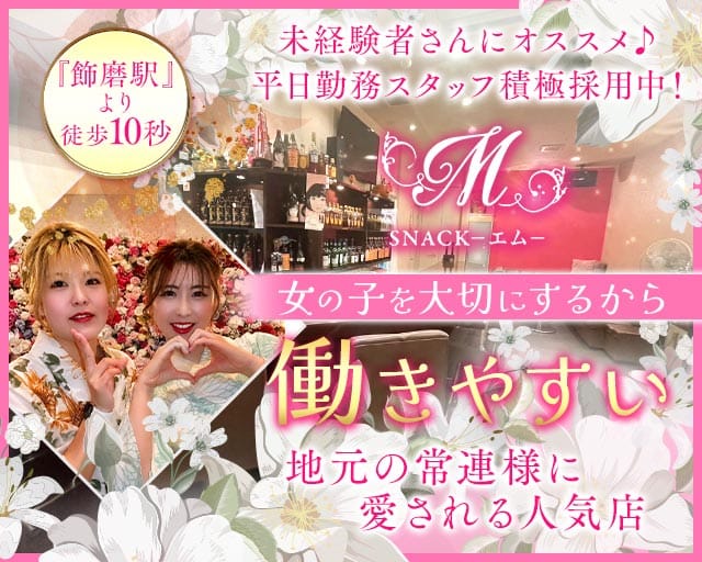 【飾磨】SNACK‐エム‐のスナック体入