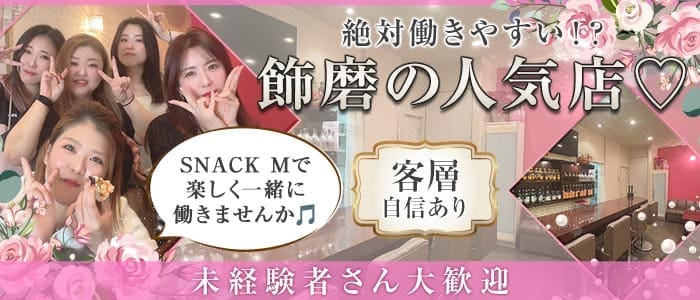 【飾磨】SNACK‐エム‐(姫路スナック)の求人・体験入店情報