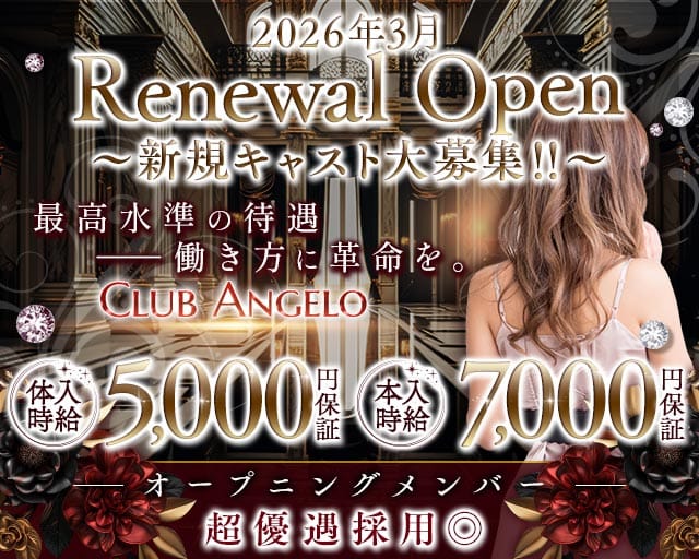 Club Angelo（アンジェロ）のキャバクラ体入