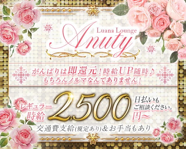 Luana Lounge Anuty（アンティー）のスナック体入