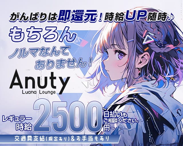 Luana Lounge Anuty（アンティー）のスナック体入