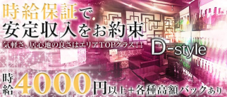 d-style~ディースタイル~(久喜キャバクラ)の求人・体験入店情報