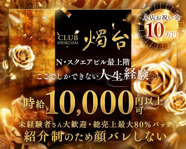 CLUB 燭台（ショクダイ）のラウンジ体入