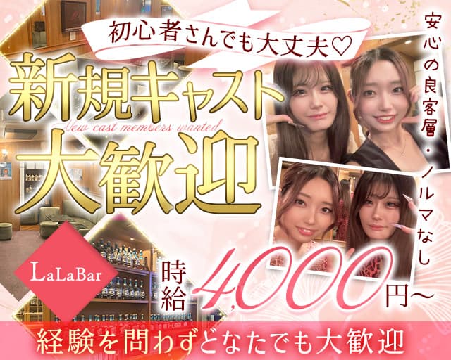 LaLaBar（ララバー）のガールズバー体入