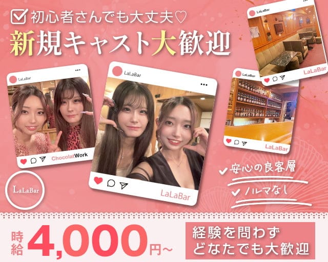 LaLaBar（ララバー）のガールズバー体入