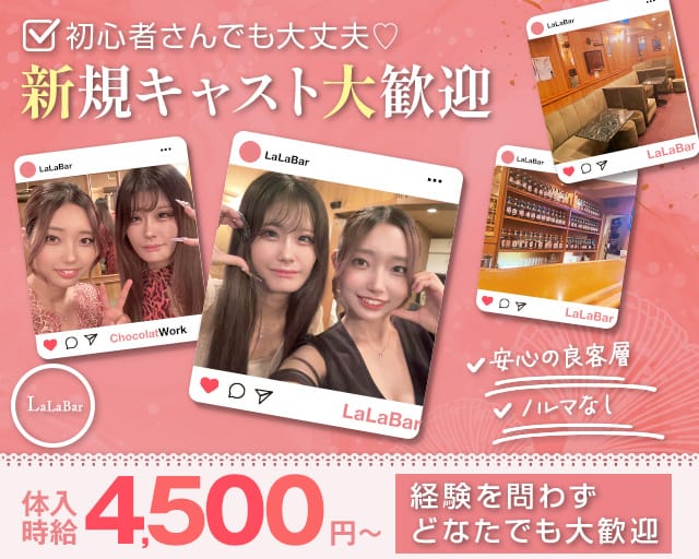 LaLaBar（ララバー）のスナック体入