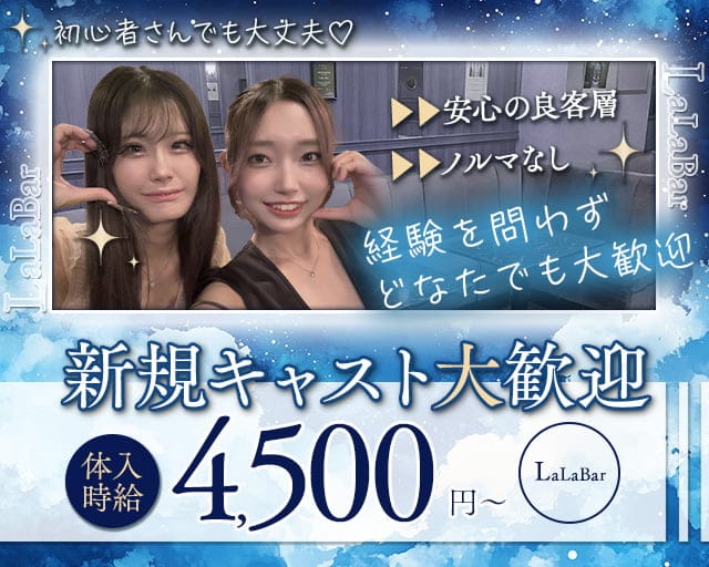 LaLaBar（ララバー）のスナック体入