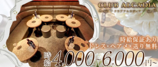 CLUB ALCADIA~クラブ アルカディア~【公式求人情報】