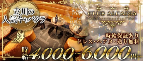 CLUB ALCADIA~クラブ アルカディア~【公式求人情報】(立川キャバクラ)の求人・バイト・体験入店情報