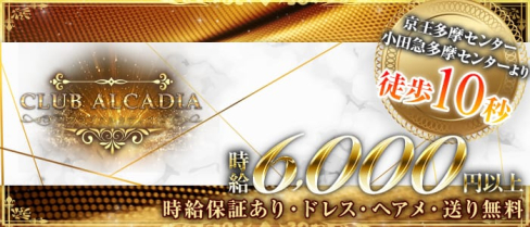CLUB ALCADIA~クラブ アルカディア~【公式求人情報】(立川キャバクラ)の求人・バイト・体験入店情報