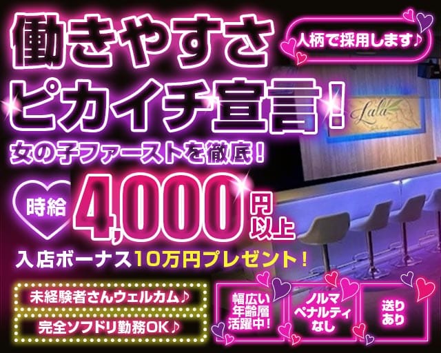 LaLa（ララ）のガールズバー体入