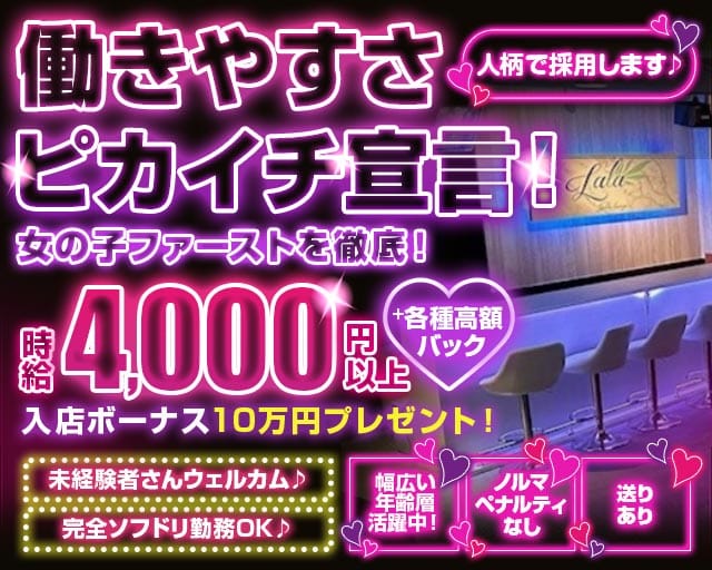 LaLa（ララ）のガールズバー体入
