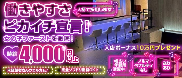 LaLa（ララ） 八王子ガールズバー 未経験募集バナー