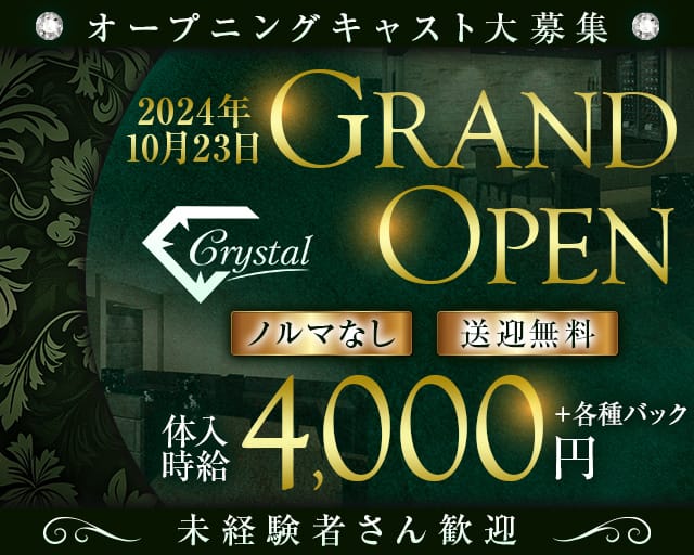 Crystal（クリスタル）のラウンジ体入