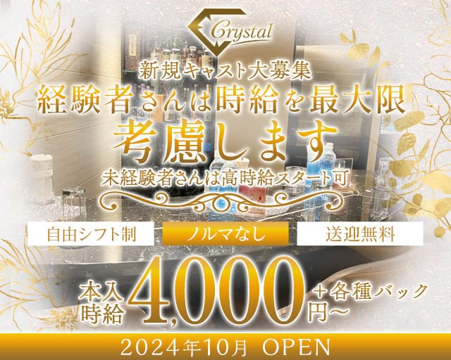 Crystal（クリスタル）のラウンジ体入