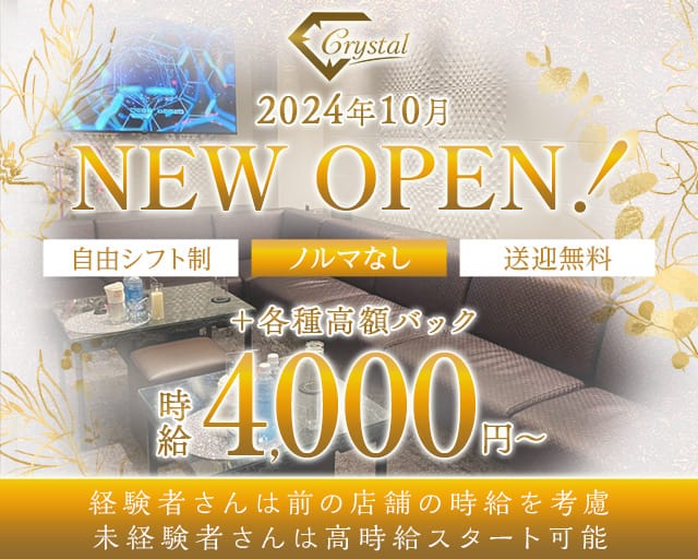 Crystal（クリスタル）のラウンジ体入
