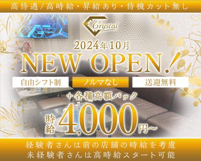 Crystal（クリスタル）のラウンジ体入