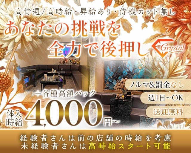Crystal（クリスタル）のラウンジ体入