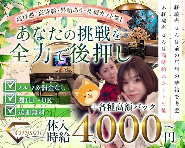 Crystal（クリスタル）のラウンジ体入