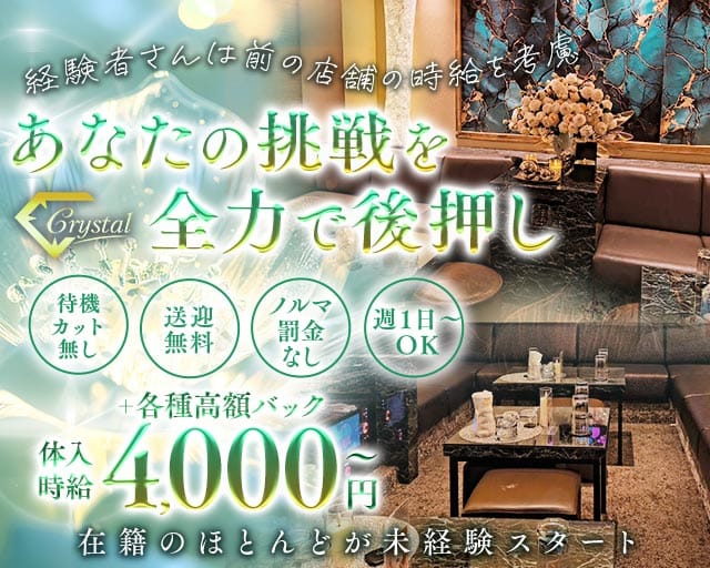 Crystal（クリスタル）のラウンジ体入