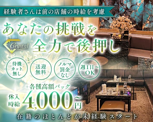 Crystal（クリスタル）のラウンジ体入