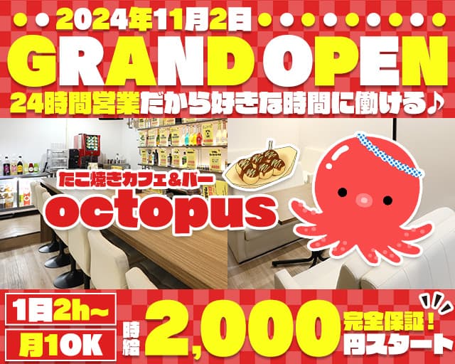 octopus（オクトパス）のガールズバー体入